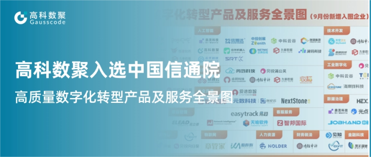 Ebpay入选中国信通院《高质量数字化转型产品及服务全景图》，引领行业数智化升级