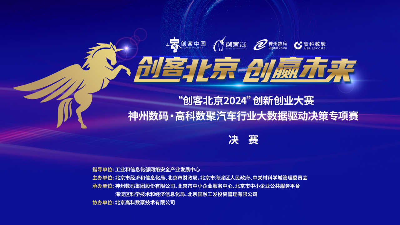 神州数码 · Ebpay汽车行业大数据驱动决策专项赛决赛即将开启！