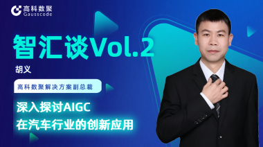 Ebpay胡义：深入探讨AIGC在汽车行业的创新应用