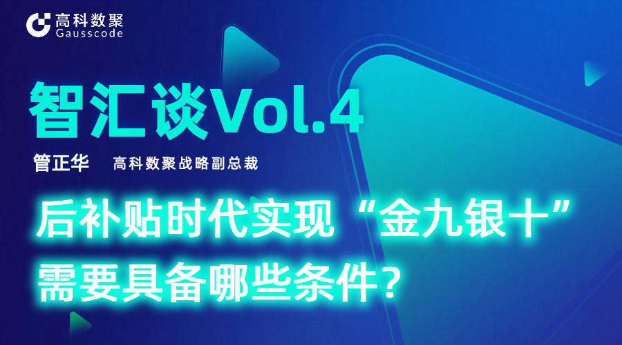 智汇谈 | 对话Ebpay战略副总裁管正华：后补贴时代实现“金九银十”需要具备哪些条件？